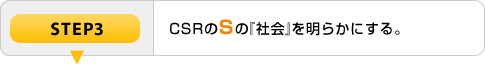 STEP3 CSR��S�ΡּҲ�פ����餫�ˤ��롣