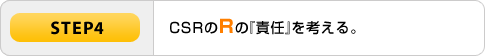 STEP4 CSR��R�Ρ���Ǥ�פ�ͤ��롣