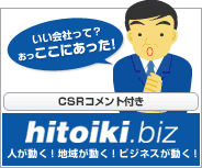 CSR�������դ���hitoiki.biz�ʤҤȤ����ɥåȥӥ��ˡ�